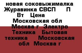 новая соковыжималка Журавинка СВСП 102 П 160 Вт › Цена ­ 2 930 - Московская обл., Москва г. Электро-Техника » Бытовая техника   . Московская обл.,Москва г.